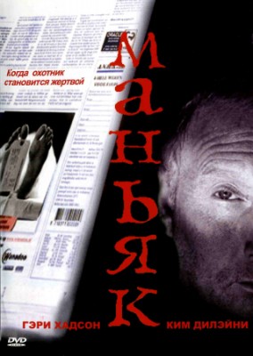 Маньяк. Serial Killer (1995) / Serial Killer.jpg Serial Killer.jpg