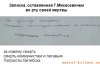 Записка Михасевича, оставленная во рту жертвы