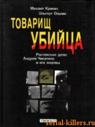 Товарищ Убийца