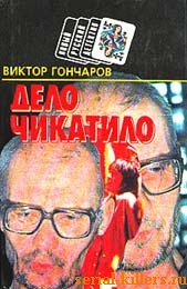 Дело Чикатило