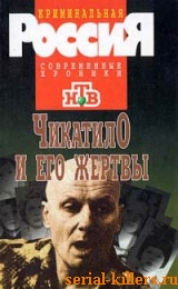 Чикатило  и его жертвы