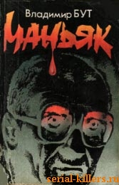 Маньяк