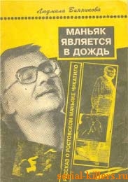 Маньяк является в дождь