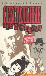 Сексуальные преступления