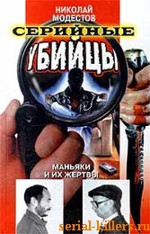 Серийные убийцы: маньяки и их жертвы
