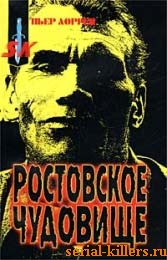 Ростовское чудовище