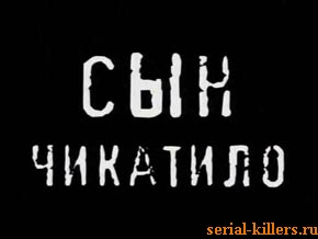 Сын Чикатило