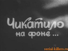 Мой дивный мир или Чикатило на фоне…