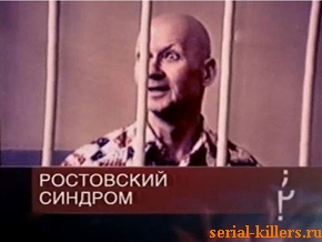 Ростовский Синдром