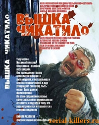 Вышка Чикатило
