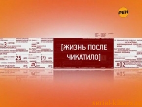 Жизнь после Чикатило