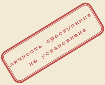 Преступник не найден