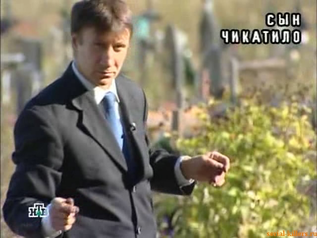 Сын Чикатило